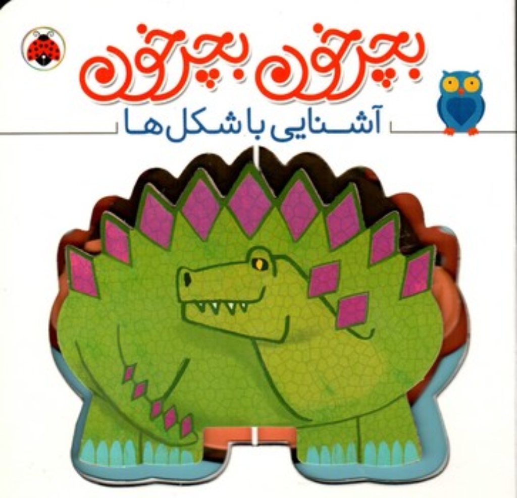 تصویر  بچرخون و بچرخون - آشنایی با شکل ها (خشتی بزرگ-گالینگور)